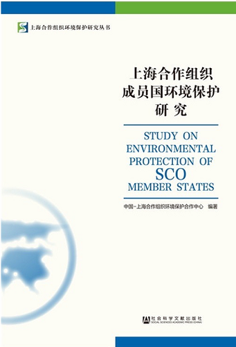 上海合作组织成员国环境保护研究